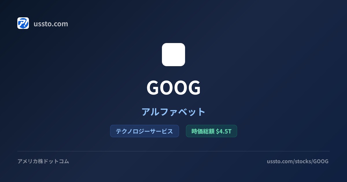 GOOG アルファベット - 株価・企業情報 | アメリカ株ドットコム